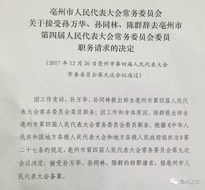 亳州市人事任免动态更新